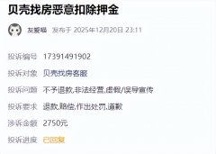 我向贝壳赞扬无果